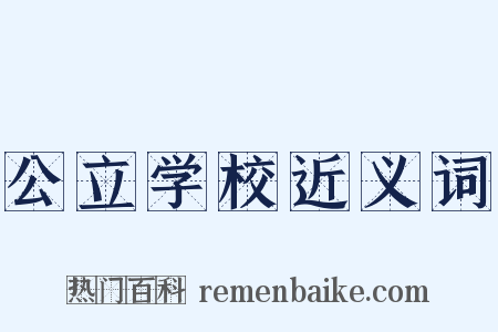 公立学校近义词是什么意思的图片